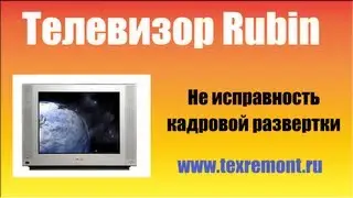 Ремонт телевизора Рубин (Rubin)