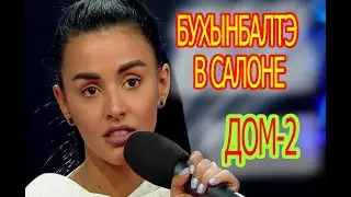 Кристина Бухынбалтэ в салоне./новости/ дом-2
