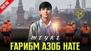 BN MEYKL - ҒАРИБМ АЗОБ НАТЕ / GARIBI / 2023