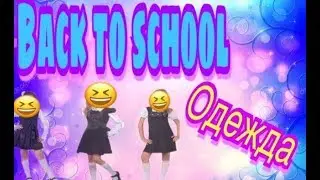 Back to school/ одежда🙈👗/ Я ИДУ В ТРЕТИЙ КЛАСС?!😔🔪📚/ бек ту скул🙌🏻