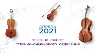 Отчётный концерт струнно-смычкового отделения 2021.