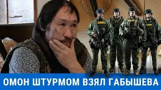 Омон штурмом взял Александра Габышева  Шамана из Якутии. Александр габышев шаман
