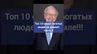 Топ 10 самых богатых людей на земле!!! Часть 2 #evidence #познавательныефакты #новое #интересно