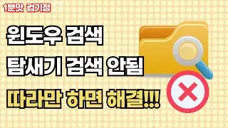 윈도우 검색, 탐색기 검색 안될 때    따라만 하면 해결!!!