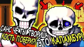Санс чё ты творишь кость побери?!