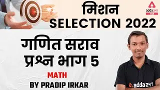 MPSC Exam 2022 | Math Practice Questions By Pradip | Part #5
