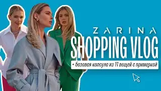 Шопинг влог в ZARINA. Примерка базового гардероба из 11 вещей