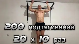 200 подтягиваний за 1 тренировку. 20 х 10 раз темп 19/минуту