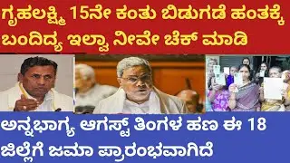 | ಗೃಹಲಕ್ಷ್ಮಿ 15 ಕಂತು ಬಿಡುಗಡೆ ಹಂತಕ್ಕೆ ಬಂದಿದ್ದೀಯಾ ಇಲ್ವಾ ನೀವೇ ಚೆಕ್ ಮಾಡಬಹುದು| ಅನ್ನಭಾಗ್ಯ ಈ ಜಿಲ್ಲೆಗೆ ಜಮಾ |