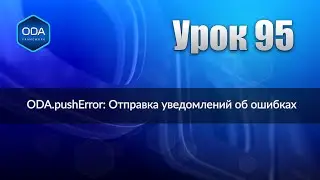 Урок 95 — ODA.pushError: Отправка уведомлений об ошибках