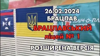 БРАЦЛАВ.26.02.2024-Розширена версія