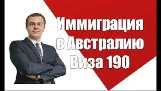 Иммиграция в Австралию. 190 Виза. Skilled