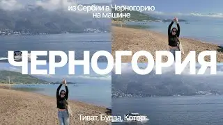 Черногория | из Сербии в Черногорию на машине | Котор, Тиват, Будва