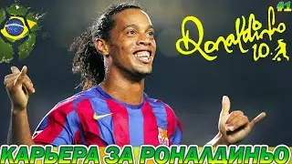 КАРЬЕРА ЗА РОНАЛДИНЬО! НАЧАЛО ПУТИ ВОЛШЕБНИКА #1 FIFA 22