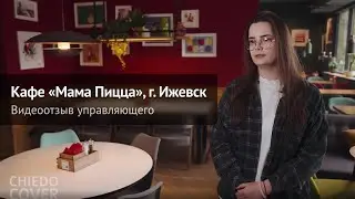 Видеоотзыв управляющей Кафе «Мама Пицца»