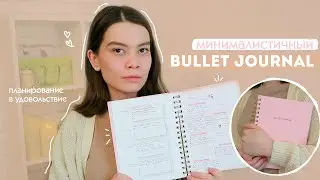 ВЕДУ ЕЖЕДНЕВНИК В СВОЁ УДОВОЛЬСТВИЕ |📒| Планирование по системе bujo | Минималистичное оформление