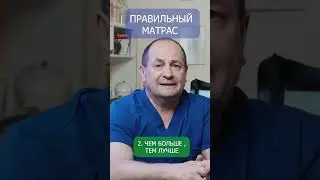 Какой матрас правильный?! 