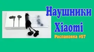 Наушники Xiaomi. Распаковка #57.