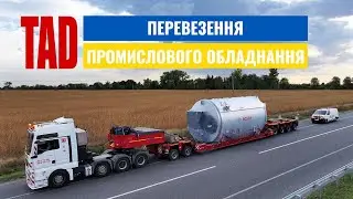 TAD Перевезення промислового обладнання