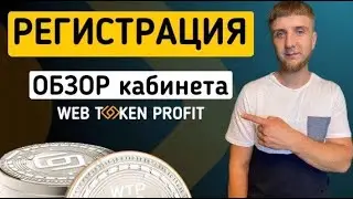Регистрация в Web Token Profit | Обзор кабинета