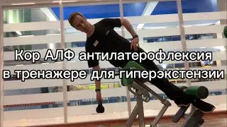 Кор АЛФ антилатерофлексия в тренажере гиперэкстензия под 45град / GHD