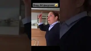 А4 показал фокус училке 🤣😎 #а4 #глент #а4топ
