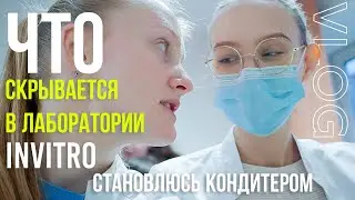 Лаборатория инвитро, учеба в меде II ВЛОГ