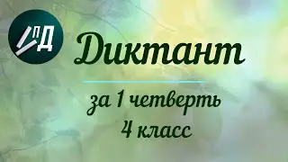 Диктант за 1 четверть 4 класса с проверкой