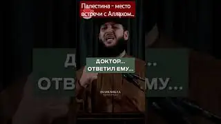 Палестина - место встречи с Аллахом...