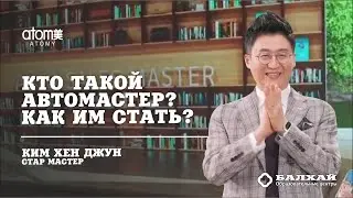 БАЛХАЙ: Кто такой Автомастер в Атоми? Как им стать? - Ким Хён Джун, Стар Мастер (Академия Успеха)
