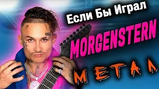 Если бы МОРГЕНШТЕРН играл МЕТАЛ / MORGENSHTERN - SHOW (Metal Guitar Cover)