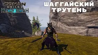 Conan Exiles Isle of Siptah / Шаггайский Трутень / Питомец