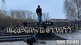 ЖЕСТКИЕ ПАДЕНИЯ В СТРИТУ! ONE DAY WITH ZIL TEAM!