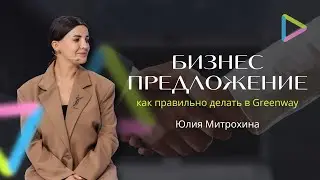 Как правильно делать бизнес предложение в Гринвей 