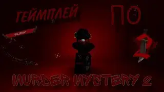 ГЕЙМПЛЕЙ ПО ММ2! *видео не было полгода* *trickshots and jumpshots*