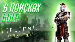 Вселенная Stellaris: Секреты рыцарей Токсичного Бога