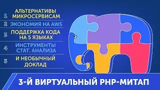 Онлайн PHP-митап со Skyeng, Lamoda, iSpring, SpiralScout и InterNations