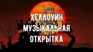Поздравление на Хеллоуин! Прикольная музыкальная открытка