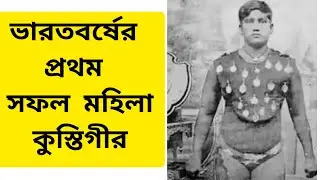 ভারতের প্রথম মহিলা কুস্তিগীর।। India's first female wrestlers Hamida Banu