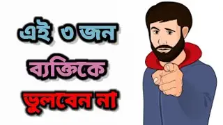 তিন জন ব্যক্তিকে মনে রাখুন | Motivational video | Bangla motivational video,#motivation