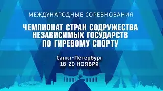 Чемпионат стран содружества независимых государств по гиревому спорту