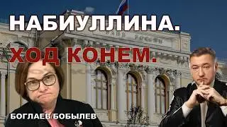 Boglaev/Bobylev: Rebellion against Nabiullina.