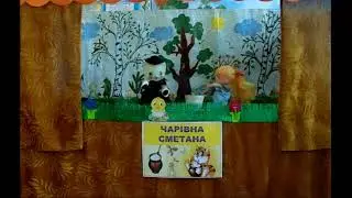 "Чарівна сметана" .Лялькова вистава