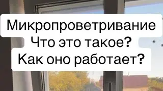 Микропроветривание! Что это такое? Как оно работает? #ремонтокон #микропроветривание #сделайсам