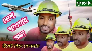 দেশে যাওয়ার জন্য টিকিট কেনার পর যা জানতে পারলো হাফিজ ভাই