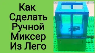 Как сделать ручной миксер из Лего!