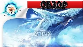 Lost Ark Online Обзор на русском