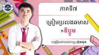 វិញ្ញាសាត្រៀមប្រលងឆមាសនឹងឌីប្លូម OLV5-Full