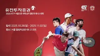 유진투자증권과 함께하는 [2025 서울오픈 테니스대회]