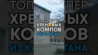 Не покупайте эти ПК в Казахстане! 